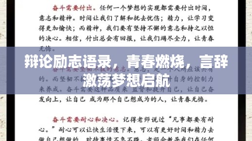 辩论励志语录,青春燃烧,言辞激荡梦想启航