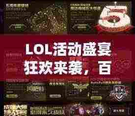 LOL活动盛宴狂欢来袭,百度收录带你一网打尽!