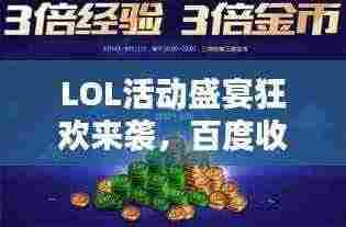 LOL活动盛宴狂欢来袭,百度收录带你一网打尽!