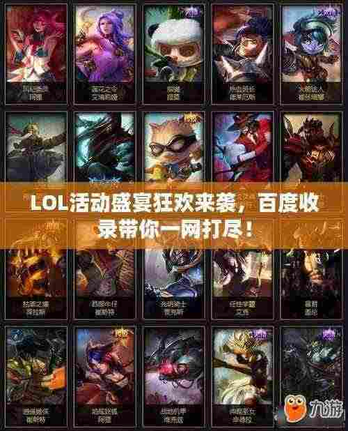 LOL活动盛宴狂欢来袭,百度收录带你一网打尽!
