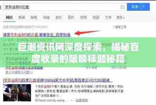巨潮资讯网深度探索,揭秘百度收录的吸睛标题秘籍