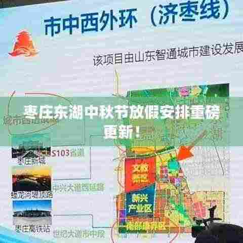 枣庄东湖中秋节放假安排重磅更新!