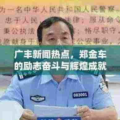 广丰新闻热点,郑金车的励志奋斗与辉煌成就