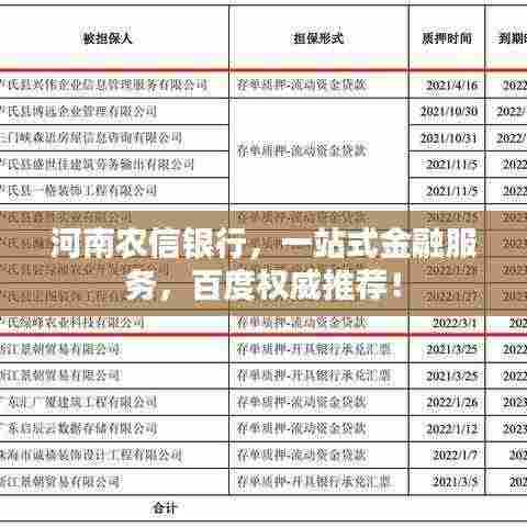 河南农信银行,一站式金融服务,百度权威推荐!