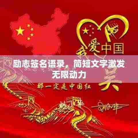 励志签名语录,简短文字激发无限动力