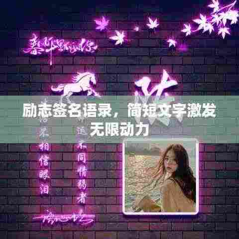 励志签名语录,简短文字激发无限动力