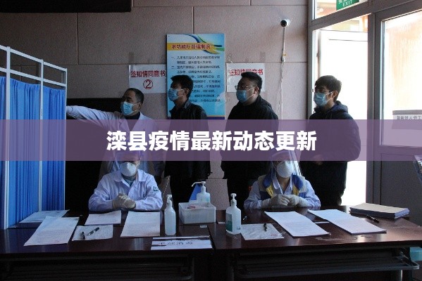 滦县疫情最新动态更新