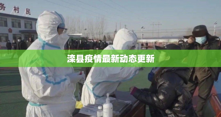 滦县疫情最新动态更新