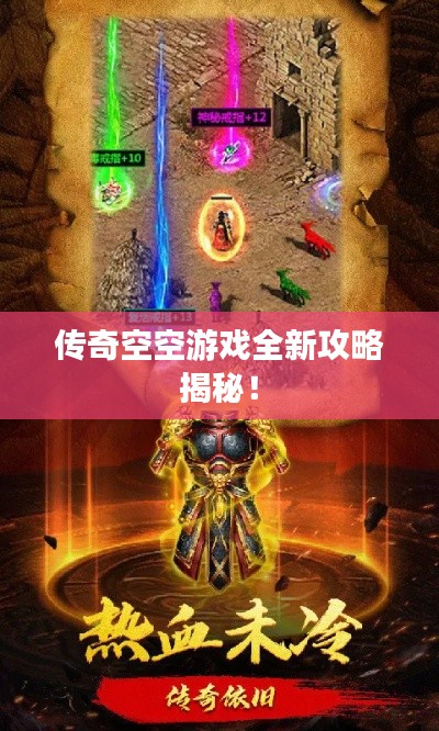 传奇空空游戏全新攻略揭秘!