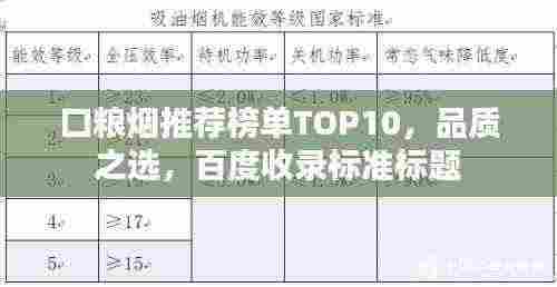 口粮烟推荐榜单TOP10,品质之选,百度收录标准标题