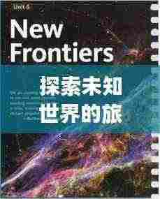 探索未知世界的旅游攻略PPT,精彩旅程等你来尽享!