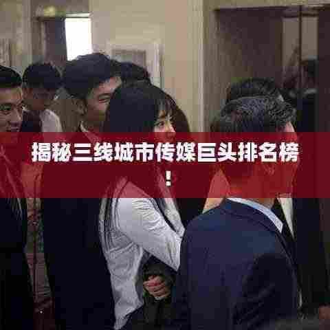 揭秘三线城市传媒巨头排名榜!