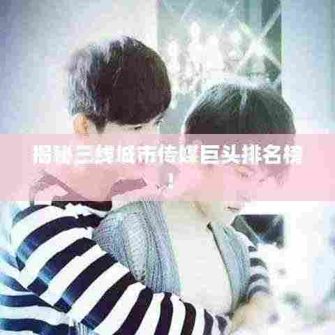 揭秘三线城市传媒巨头排名榜!
