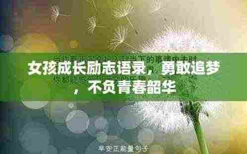 女孩成长励志语录,勇敢追梦,不负青春韶华