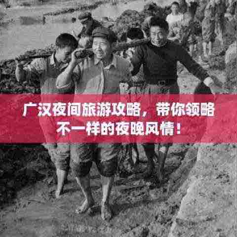 广汉夜间旅游攻略，带你领略不一样的夜晚风情！