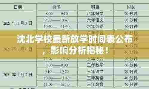 沈北学校最新放学时间表公布,影响分析揭秘!