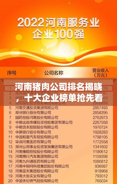 河南猪肉公司排名揭晓,十大企业榜单抢先看!