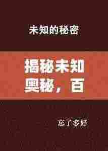 揭秘未知奥秘,百度为你揭晓答案