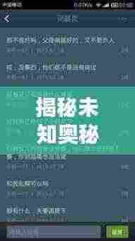 揭秘未知奥秘,百度为你揭晓答案