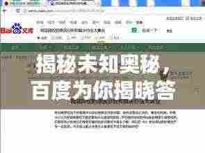 揭秘未知奥秘，百度为你揭晓答案