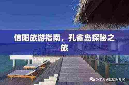信阳旅游指南,孔雀岛探秘之旅