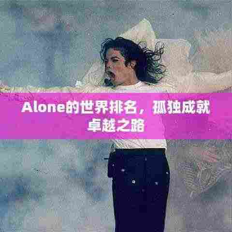 Alone的世界排名,孤独成就卓越之路