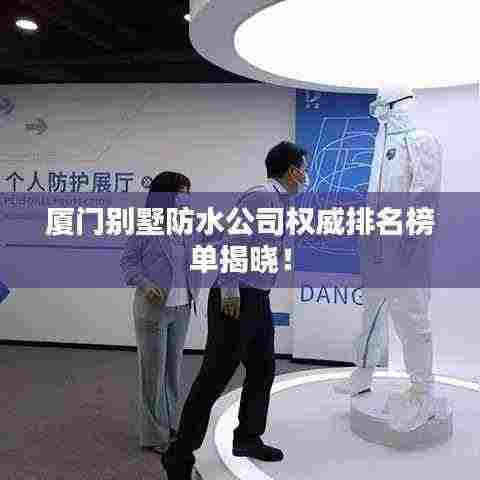 厦门别墅防水公司权威排名榜单揭晓！