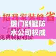 厦门别墅防水公司权威排名榜单揭晓!