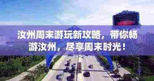 汝州周末游玩新攻略,带你畅游汝州,尽享周末时光!