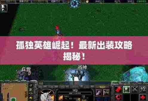 孤独英雄崛起!最新出装攻略揭秘!
