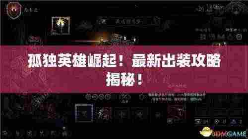 孤独英雄崛起!最新出装攻略揭秘!