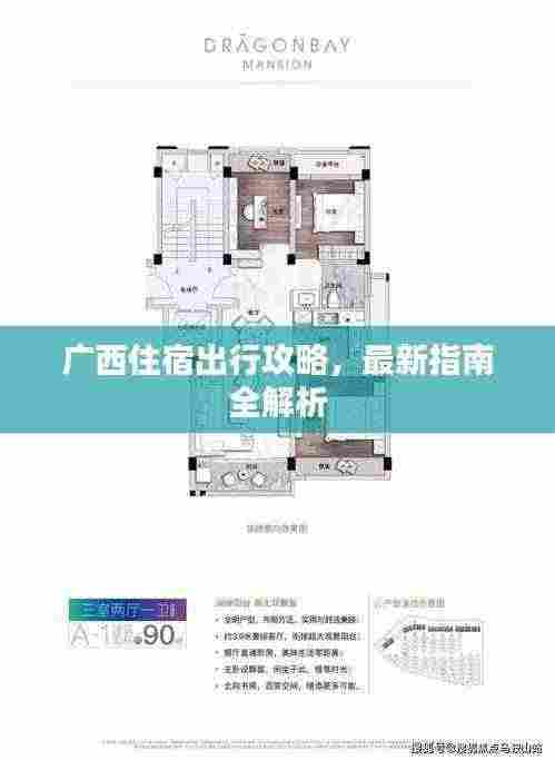广西住宿出行攻略，最新指南全解析