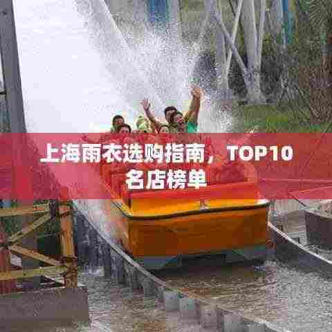 上海雨衣选购指南,TOP10名店榜单