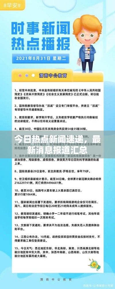 今日热点新闻速递,最新消息报道汇总