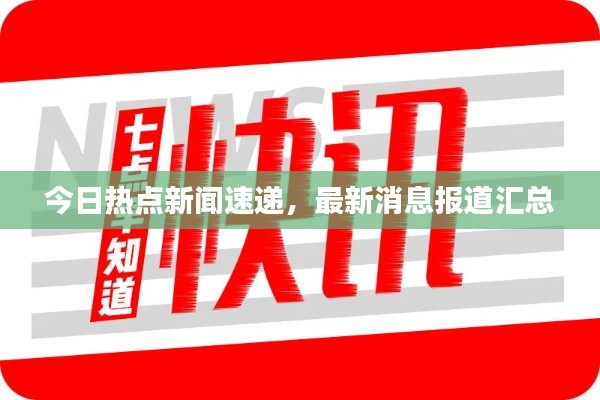 今日热点新闻速递,最新消息报道汇总