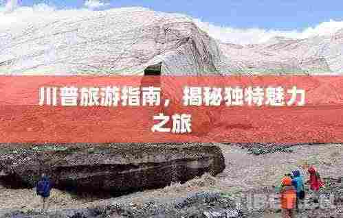 川普旅游指南,揭秘独特魅力之旅