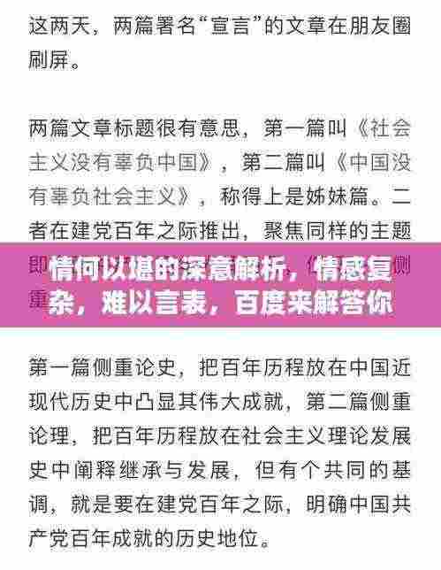 情何以堪的深意解析,情感复杂,难以言表,百度来解答你的疑惑!