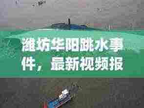 潍坊华阳跳水事件,最新视频报道揭秘现场真相
