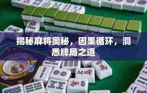 揭秘麻将奥秘,因果循环,洞悉牌局之道
