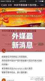 外媒最新消息速递,今日热点新闻揭秘!