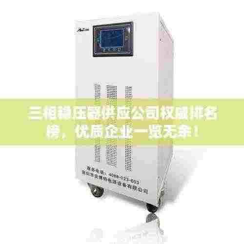 三相稳压器供应公司权威排名榜，优质企业一览无余！