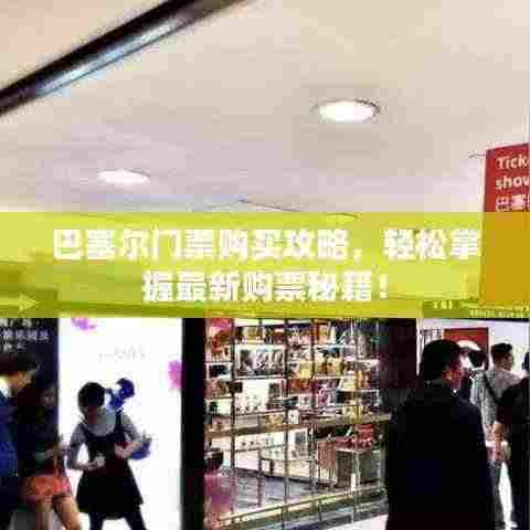 巴塞尔门票购买攻略,轻松掌握最新购票秘籍!