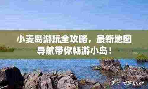 小麦岛游玩全攻略,最新地图导航带你畅游小岛!