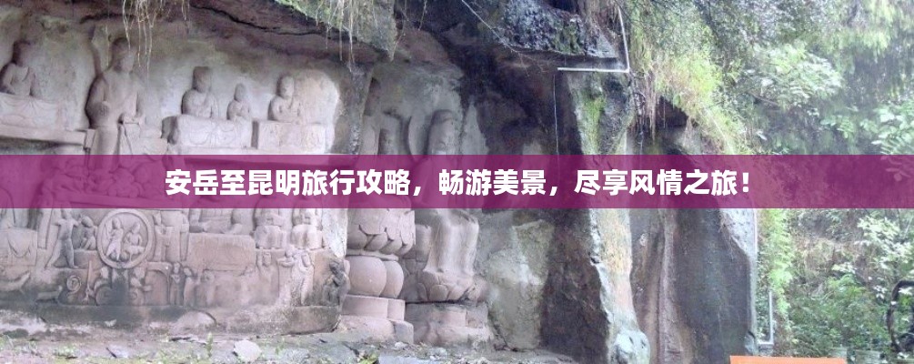安岳至昆明旅行攻略,畅游美景,尽享风情之旅!