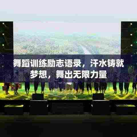 舞蹈训练励志语录,汗水铸就梦想,舞出无限力量