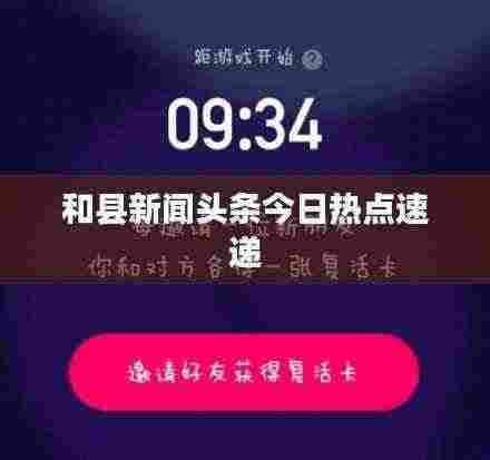 和县新闻头条今日热点速递