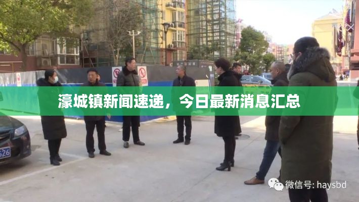 濠城镇新闻速递,今日最新消息汇总