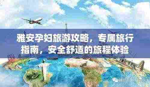 雅安孕妇旅游攻略，专属旅行指南，安全舒适的旅程体验