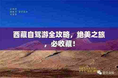 西藏自驾游全攻略,绝美之旅,必收藏!