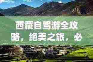 西藏自驾游全攻略,绝美之旅,必收藏!